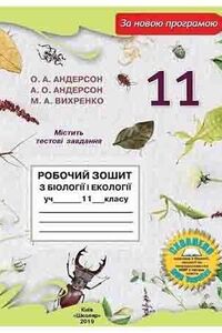 ГДЗ Биология 11 класс О.А. Андерсон, М.А. Вихренко, А.О. Андерсон 2019 Рабочая тетрадь